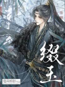 缀玉含珠by南枝陈琢笔趣阁