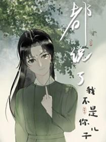 你又不是我儿子