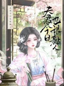 夫君太粘人结局