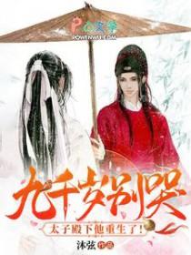 九千岁别哭!太子殿下他重生了!
