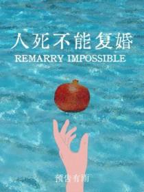 人死不能复生的下一句是什么