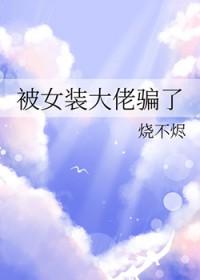 被女装大佬掰弯知乎