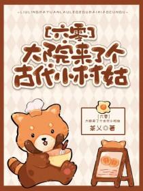 大院小媳妇全文