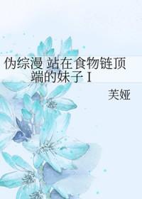 站在食物链顶端的男人.请看网