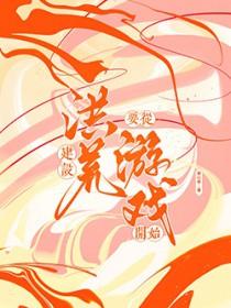 打造洪荒从忽悠圣