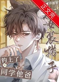 女装捞子钓上了同学他爸by乔落笙