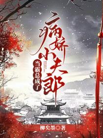 当霸总怀了小哑巴的崽免费阅读全文番外