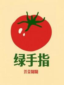 绿手指有机农园