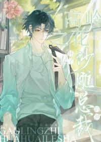 高岭之花怀了沙雕总裁的崽免费