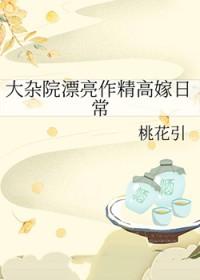 大杂院漂亮作精高嫁日常叫什么