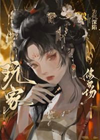 玩家为何深陷修罗场无弹窗