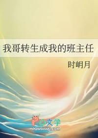 我的哥居然是班主任