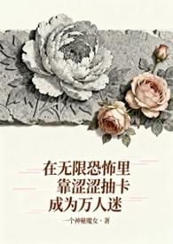 无限恐怖阅读全文