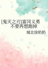 鬼灭之刃富冈义勇死了吗?