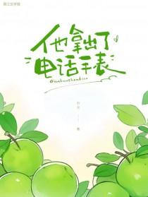 他拿出了电话手表尔元