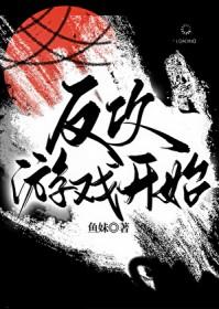 反攻游戏开始无限番外