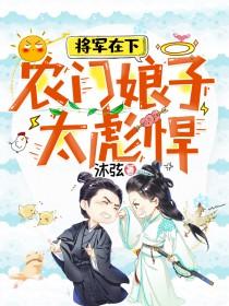 将军家的农门妻