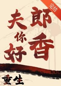 重生之夫郎归来全文