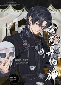 我可是伪神作者封止盘