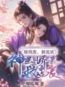 残疾战神嫁为妾