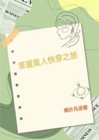 笨蛋美人快穿之旅枫叶凡话