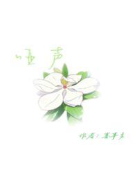 哑声喜事多