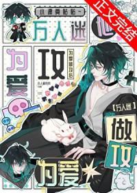 万人迷他为我做攻后快穿免费阅读