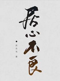 居心不良凌豹姿