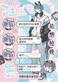 陆医生总想抢我崽!番外