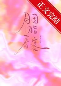 胭脂看客孟宋晋江