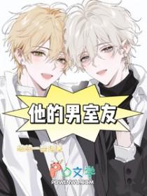 室友的男友是渣男怎么办