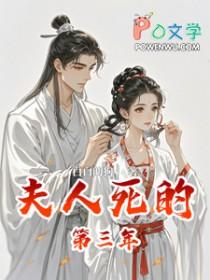 夫人离开三年了