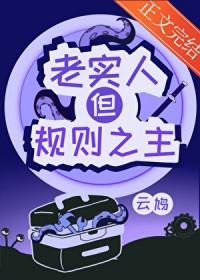 形容一个人规矩老实