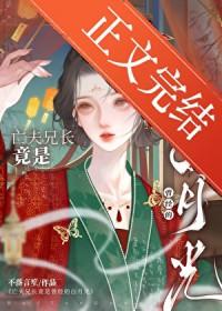 亡夫兄长竟是她曾经白月光作者不落言笙