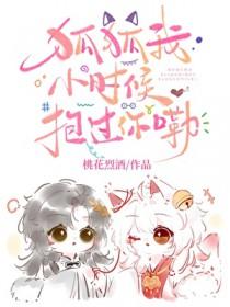 狐狐我小时候抱过你嘞桃花烈酒