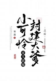 小可怜要当大反派全文阅读