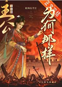 主公她能有什么错by轻舟txt