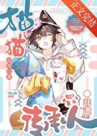 咪的天小猫也要跳大神吗晋江