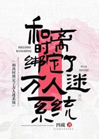 绑定万人迷系统poNPH女主