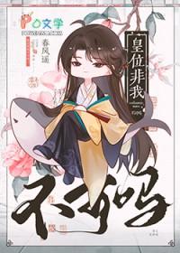 皇位非我不可吗by春风遥免费阅读