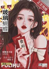 玻璃蝴蝶也会飞到梦的彼岸