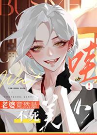 媳妇他一直不死