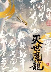 灭世魔龙三岁半类别武侠仙侠作者 卷卷猫