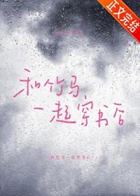 和竹马s了之后全文免费阅读