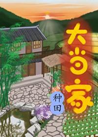 大当家种田txt