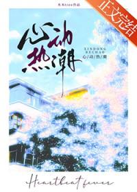 心动热潮梁思伟短剧免费观看全集