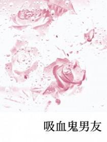 吸血鬼男朋友漫画全集免费阅读