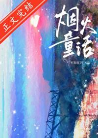 烟火童话陈逐免费阅读全文