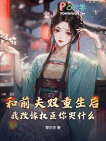 重生与前夫和好的古代