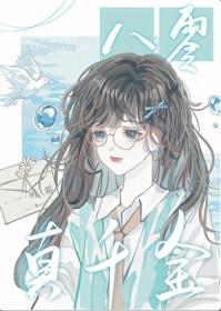 八零真千金是学神笔趣阁